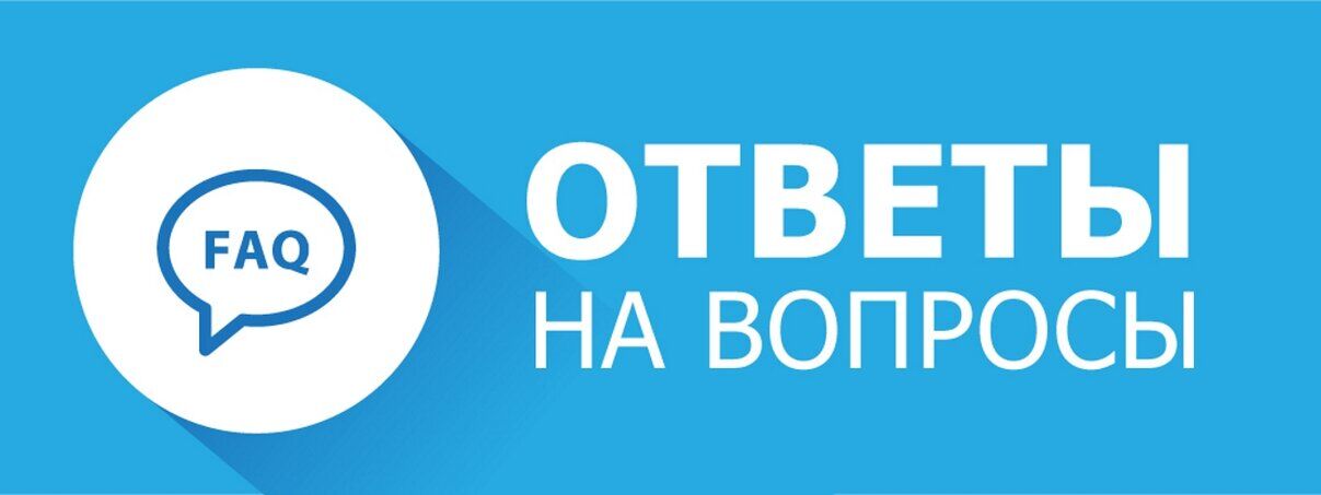 Часто задаваемые вопросы родителей